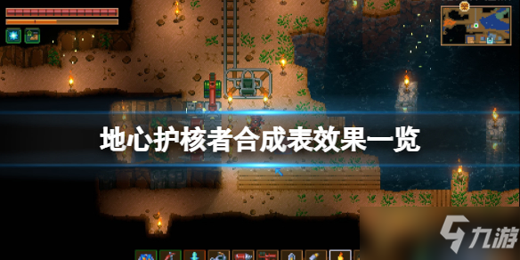 《地心护核者》合成表效果一览 合成食谱有哪些？