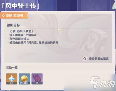 《原神》风中骑士传留影攻略