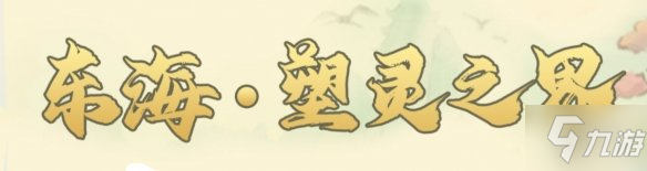 《我的门派》东海塑灵之界可招募人物爆料 东海塑灵之界新角色