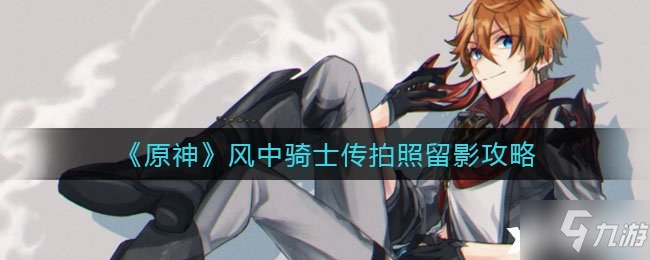 《原神》风中骑士传拍照留影攻略