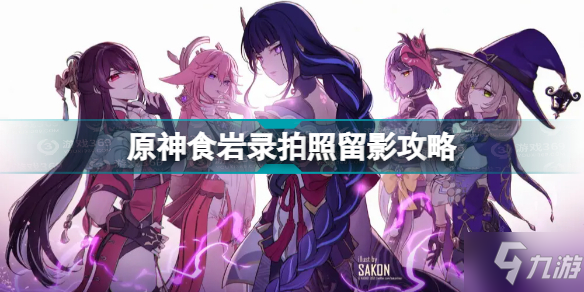 《原神》食岩录拍照留影攻略 食岩录留影怎么拍照