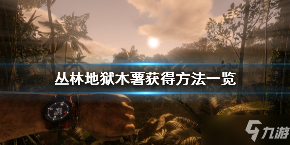 《丛林地狱》木薯怎么获取？木薯获得方法分享