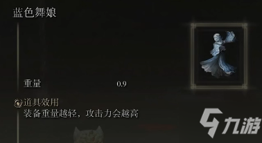 艾尔登法环蓝色舞娘加成数值介绍 蓝色舞娘有什么用