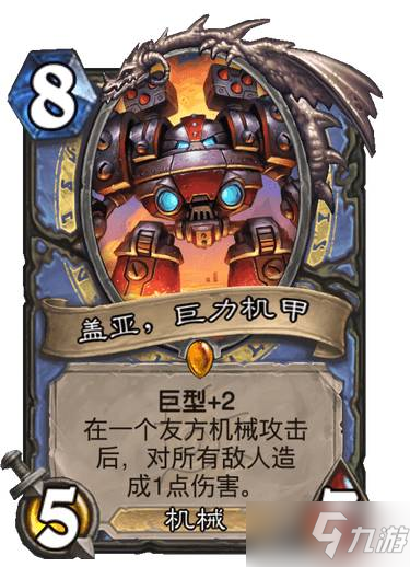 《爐石傳說》蓋亞，巨力機甲 沉沒之城法師傳說隨從蓋亞巨力機甲效果