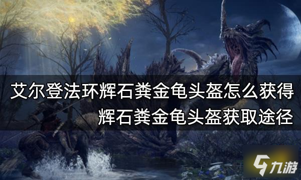 《艾爾登法環(huán)》輝石糞金龜頭盔獲取途徑 輝石糞金龜頭盔怎么獲得