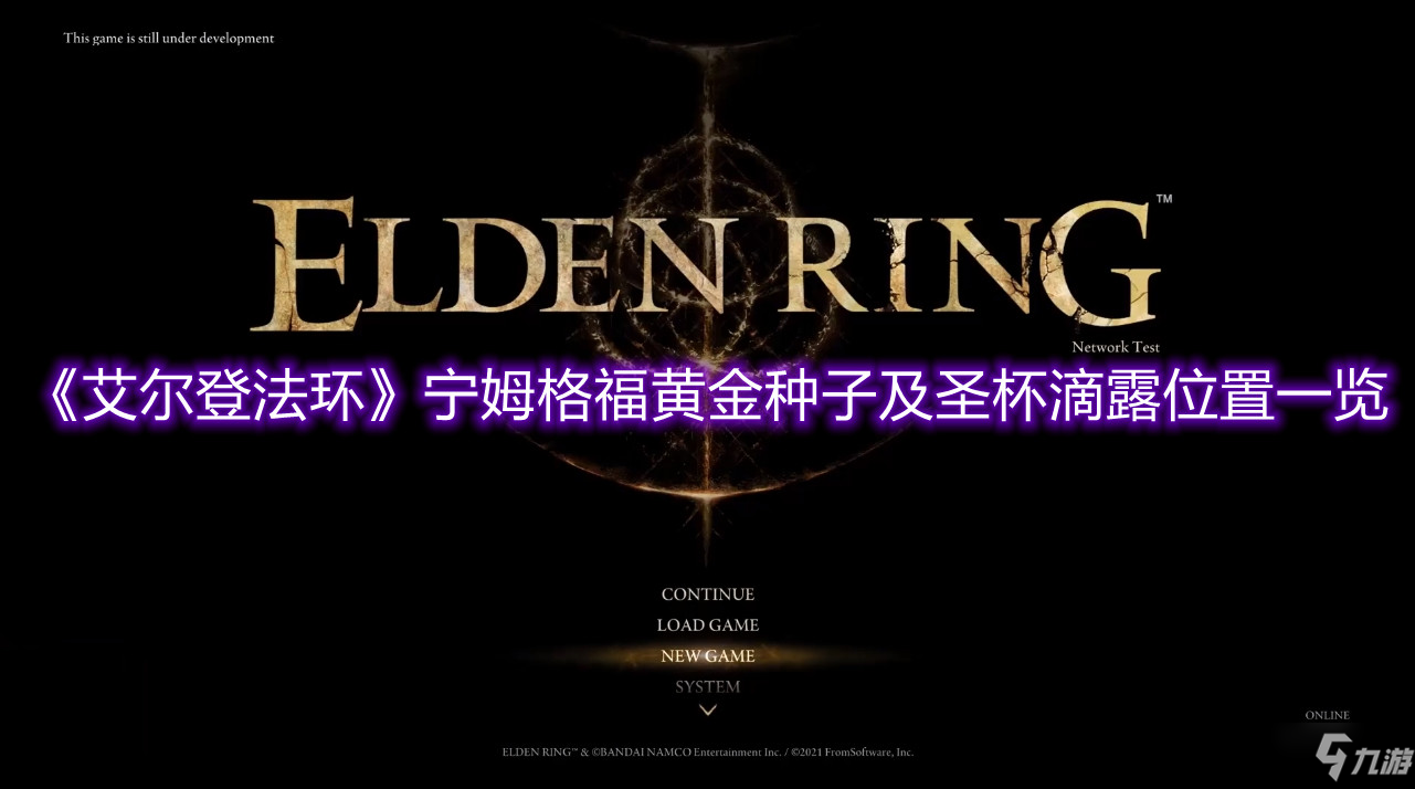《艾尔登法环》宁姆格福黄金种子及圣杯滴露位置一览