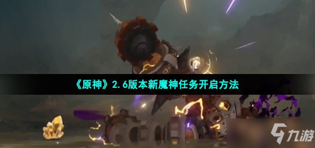 《原神》2.6版本新魔神任务开启方法