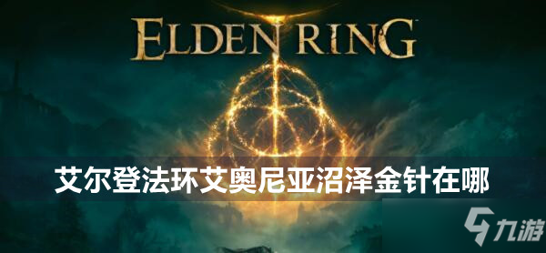 艾尔登法环艾奥尼亚沼泽金针位置