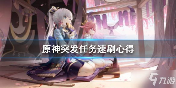 《原神》突发任务怎么刷