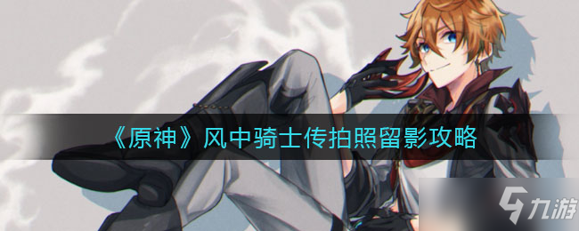 原神风中骑士传拍照留影攻略 风中骑士传拍照怎么完成