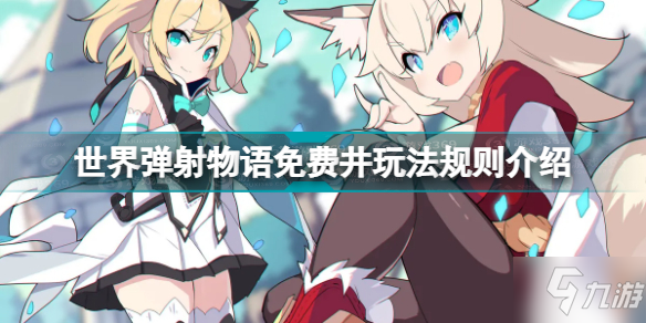《世界弹射物语》免费井玩法规则介绍 免费井怎么玩
