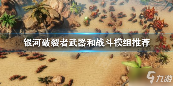 《银河破裂者》后期该怎么玩