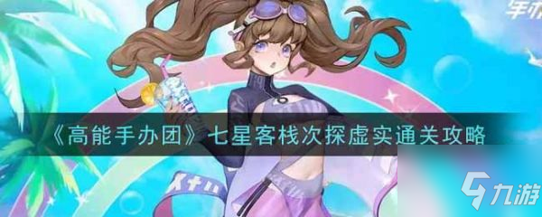 高能手办团七星客栈次探虚实怎么通关 具体介绍