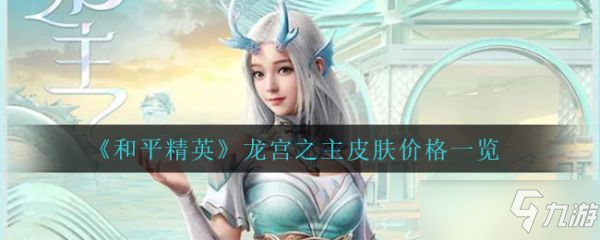 《和平精英》龙宫之主皮肤价格介绍