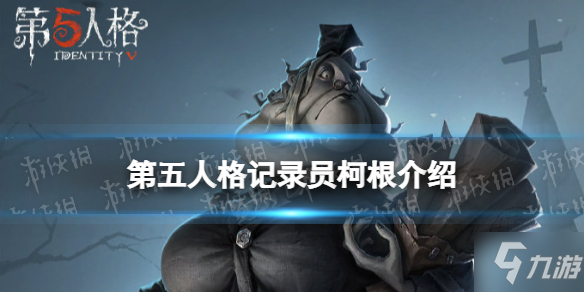 第五人格新监管柯根图片