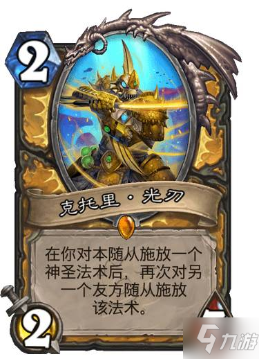 《炉石传说》沉没之城骑士传说随从克里托·光刃 克里托光刃图鉴