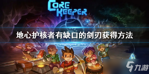 《地心护核者》断裂的剑柄获得方法 断裂的剑柄怎么获得