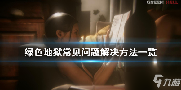 《丛林地狱》常见问题解决方法 有什么常见问题