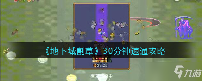 《地下城割草》30分钟速通攻略 30分钟怎么速通