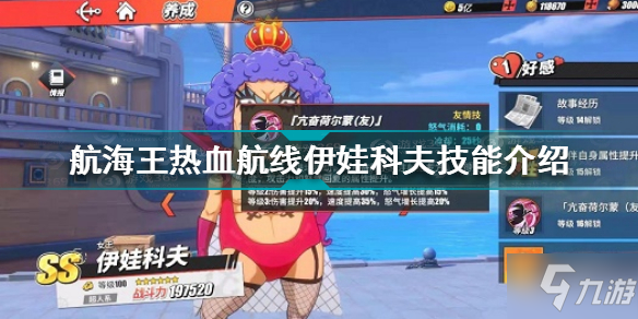 航海王热血航线伊娃科夫技能是什么 航海王热血航线伊娃科夫技能介绍