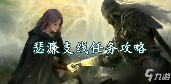 艾尔登法环瑟濂支线任务攻略