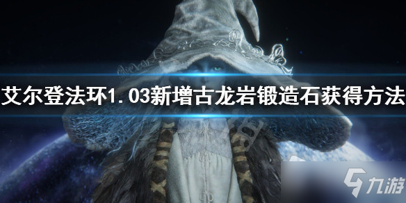 《艾爾登法環(huán)》1.03古龍巖鍛造石獲取方法