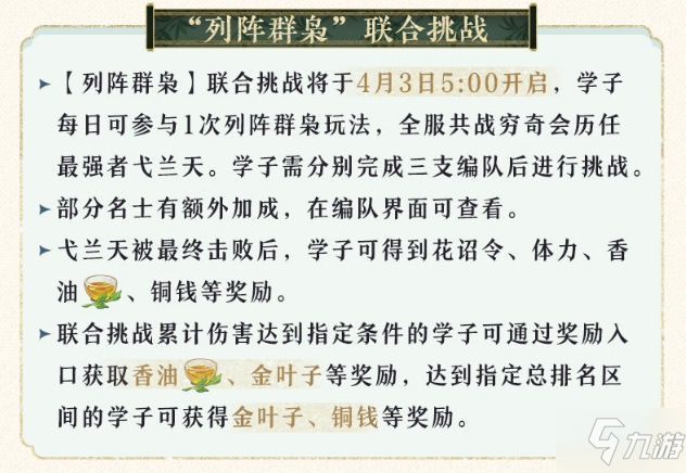 花亦山心之月列阵群枭怎么玩 花亦山心之月列阵群枭活动攻略