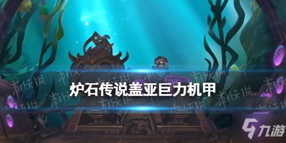 《爐石傳說》蓋亞，巨力機甲 沉沒之城法師傳說隨從蓋亞巨力機甲效果