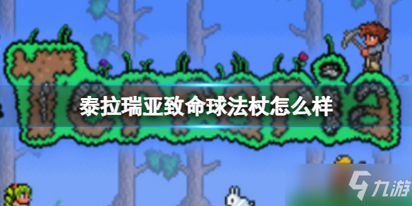 《泰拉瑞亚》致命球法杖武器介绍 致命球法杖怎么样