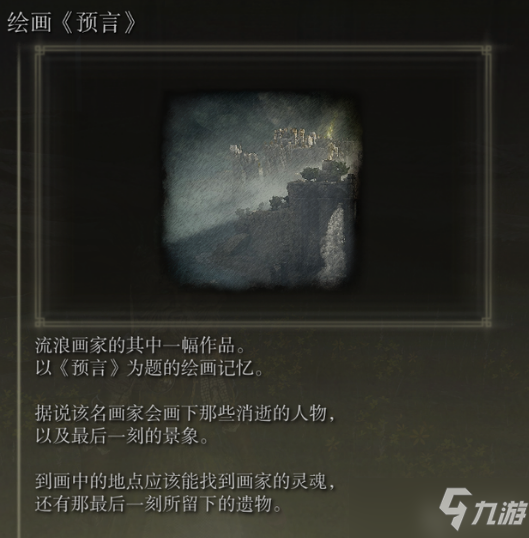 艾尔登法环绘画收集位置大全