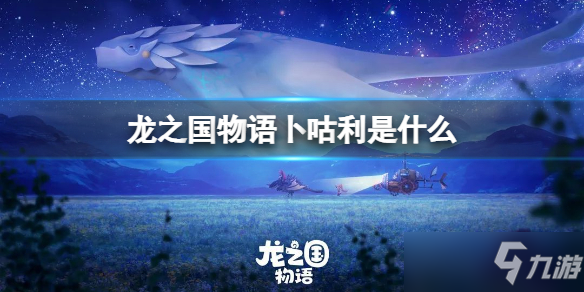 《龍之國物語》卜咕利是什么 艾卡迪亞生物卜咕利介紹