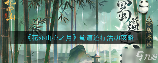 《花亦山心之月》蜀道还行活动攻略