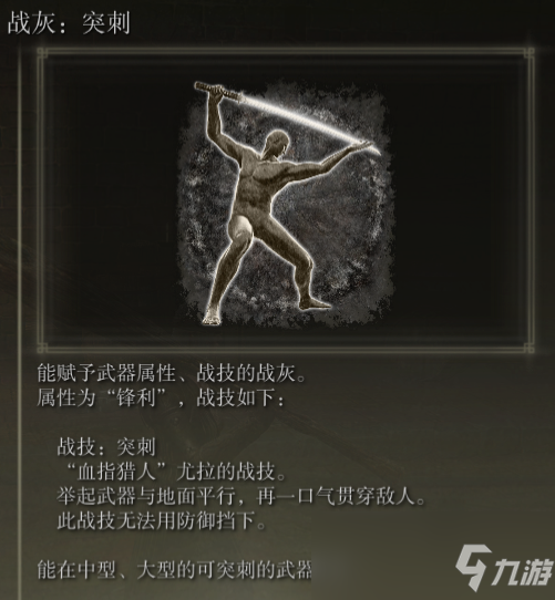 《艾爾登法環(huán)》戰(zhàn)灰突刺評價介紹