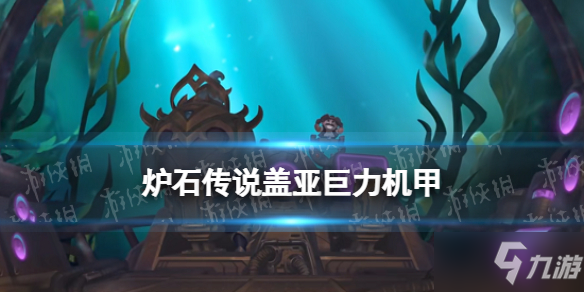 《爐石傳說》蓋亞，巨力機甲 沉沒之城法師傳說隨從蓋亞巨力機甲效果