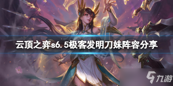 《云顶之弈》s6.5极客发明刀妹阵容分享 s6.5极客发明刀妹怎么玩