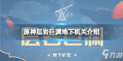 《原神》層巖巨淵地下機(jī)關(guān)介紹 層巖巨淵地下有什么機(jī)關(guān)