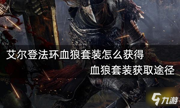 《艾尔登法环》血狼套装获取途径 血狼套装怎么获得