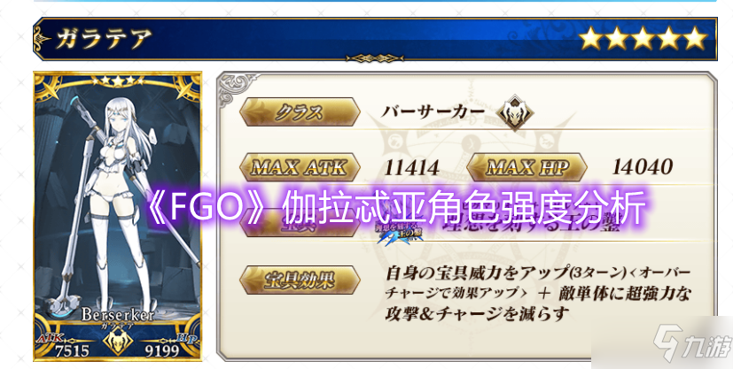 《FGO》伽拉忒亞角色強度分析