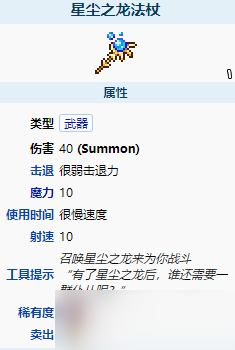 《泰拉瑞亚》星尘之龙法杖怎么样 星尘之龙法杖武器介绍