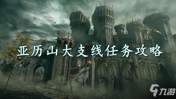 艾尔登法环亚历山大支线任务攻略