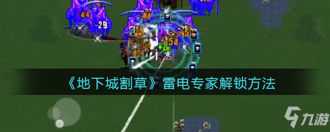 《地下城割草》雷电专家解锁方法分享