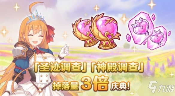《公主连结》圣迹调查掉落量3倍 神殿调查掉落3倍开启