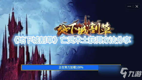 《地下城割草》亡灵术士获得方法