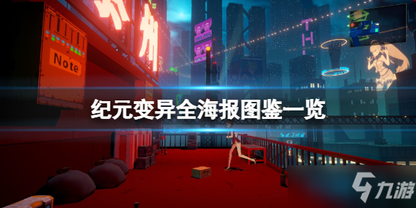《纪元变异》全海报图鉴一览 海报有哪些