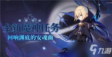 《原神》回响渊底的安魂曲任务攻略