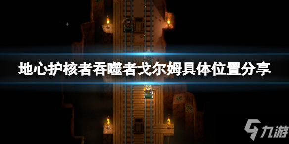 《地心护核者》吞噬者戈尔姆在哪