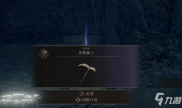艾尔登法环展翼镰刀怎么获取