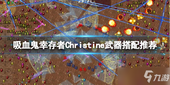 《吸血鬼幸存者》Christine武器搭配推薦 Christine怎么搭配