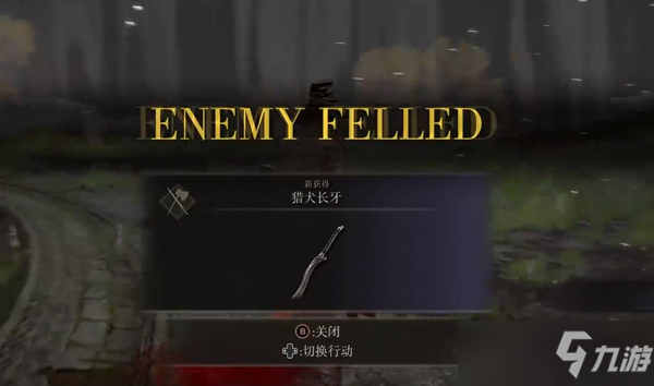艾尔登法环猎犬长牙在哪里怎么获得