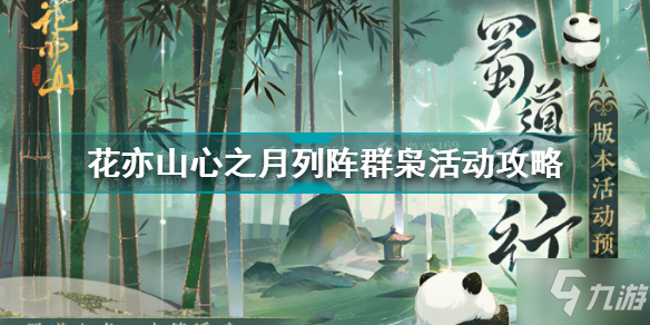 花亦山心之月列阵群枭怎么玩 花亦山心之月列阵群枭活动攻略